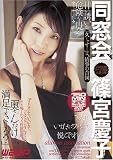 同窓会 篠宮慶子 [DVD]