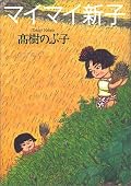 映画は非常に旨くこの原作を消化したのだということが分かる。子供的感覚や時代の地味なリアルさは、この原作あってこそだな。じいさんは原作のが好き。