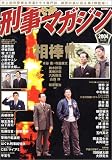 刑事（でか）マガジン　Vol.2
