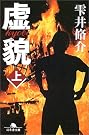 虚貌〈上〉