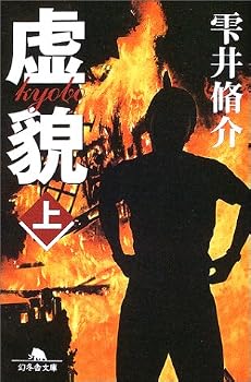 虚貌〈上〉 (幻冬舎文庫)