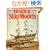 Historic Ship Models