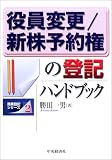 役員変更/新株予約権の登記ハンドブック (商業登記シリーズ)