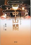 中山閣-