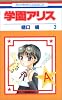 学園アリス (3) (花とゆめCOMICS (2560))