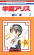 学園アリス (3)(花とゆめCOMICS (2560))