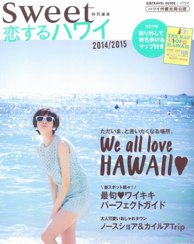 sweet特別編集 恋するハワイ 2014/2015【取り外して持ち歩けるマップ付き】 (e-MOOK 宝島TRAVEL GUIDEシリーズ)