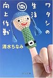 ワタシの生活マル微向上作戦 (中公文庫)