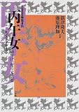 1966年生まれ 丙午女(ヒノエウマ・ウーマン)―60年に一度の元気者