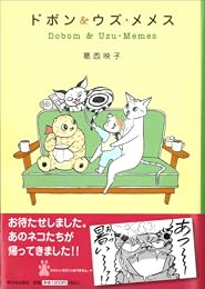 ドボン&ウズ・メメス