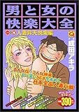 男と女の快楽大全 人妻昇天悦楽編 (マンサンQコミックス)