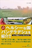 おいしいバングラデシュ―世界探訪・食と風土