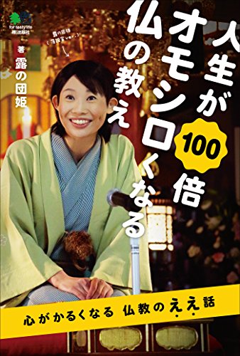 人生が100倍オモシロくなる仏の教え エイムック (Japanese Edition)