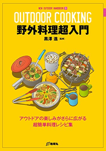 野外料理超入門