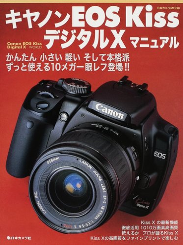 キヤノンEOS KissデジタルXマニュアル―かんたん小さい軽い本格派10メガ一眼レフ (日本カメラMOOK)