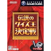 伝説のクイズ王決定戦