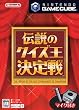伝説のクイズ王決定戦