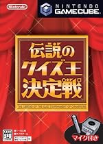 伝説のクイズ王決定戦