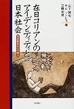 在日コリアンのアイデンティティと日本社会