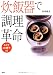 炊飯器で調理革命 おかず&お菓子48 (講談社のお料理BOOK)