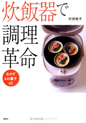 炊飯器で調理革命 おかず&お菓子48 (講談社のお料理BOOK)