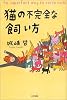 猫の不完全な飼い方