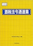 酒税法令通達集〈13年度版〉