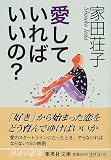 愛していればいいの? (集英社文庫)