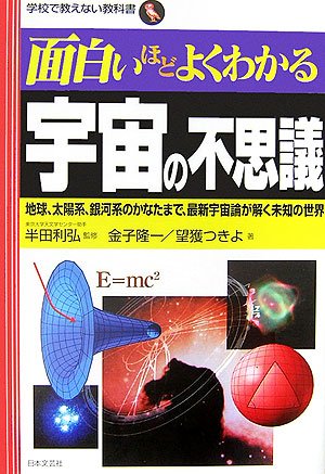 Cover image : 面白いほどよくわかる宇宙の不思議―地球、太陽系、銀河系のかなたまで、最新宇宙論が解く未知の世界 (学校で教えない教科書)