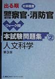 出る順大卒程度警察官・消防官ウォーク問本試験問題集〈2〉人文科学 (出る順公務員シリーズ)