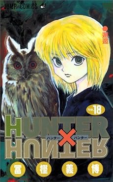 HUNTER×HUNTER 18 (ジャンプ・コミックス)