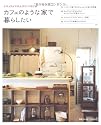 カフェのような家で暮らしたい―ナチュラルでのんびりくつろげる (別冊プラスワンリビング)