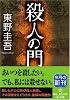 殺人の門