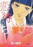 恋待ち　高口里純作品集 (ピュアフルコミックス) 高口 里純