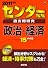 センター試験過去問研究 政治・経済 [2011年版 センター赤本シリーズ]