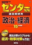 センター試験過去問研究 政治・経済 [2011年版 センター赤本シリーズ]