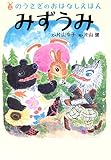 みずうみ (のうさぎのおはなしえほん (4))-