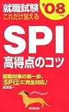 就職試験 これだけ覚えるSPI高得点のコツ〈’08年版〉