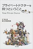 ｜プライベートドクターを持つということ―新主侍医制度