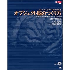 オブジェクト脳のつくり方―Java・UML・EJBをマスターするための究極の基礎講座