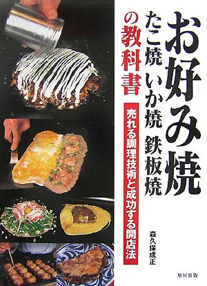 お好み焼・たこ焼・いか焼・鉄板焼の教科書―売れる調理技術と成功する開店法