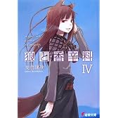 狼と香辛料〈4〉 (電撃文庫)