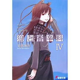 狼と香辛料 (4) (電撃文庫 (1390))