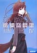 狼と香辛料〈4〉 (電撃文庫)