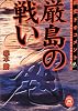 戦史ドキュメント 厳島の戦い (学研M文庫)
