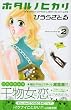 ホタル ノ ヒカリ(2) (講談社コミックスKiss (550巻))