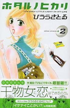 ホタル ノ ヒカリ(2) (講談社コミックスKiss (550巻))