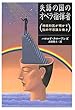 失語の国のオペラ指揮者―神経科医が明かす脳の不思議な働き