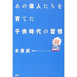 【クリックでお店のこの商品のページへ】あの偉人たちを育てた子供時代の習慣 [単行本]