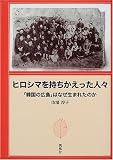 ヒロシマを持ちかえった人々―「韓国の広島」はなぜ生まれたのか